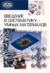 Введение в систематику умных материалов