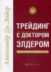 Трейдинг с доктором Элдером: Энциклопедия биржевой игры. 10-е изд