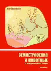 Землетрясения и животные. От народных примет к науке. Распродажа!