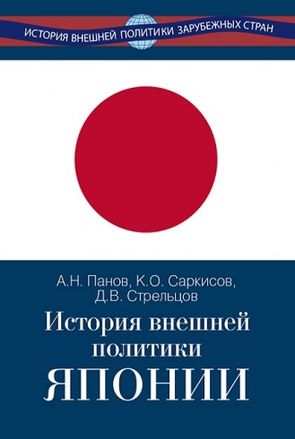 История внешней политики Японии 1868–2018 гг.