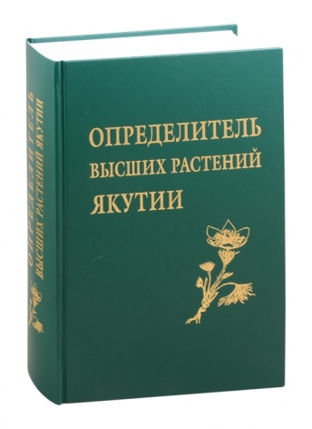 Определитель высших растений Якутии. 2-е издание, перераб. и доп.