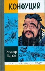 Конфунций (4-е изд)