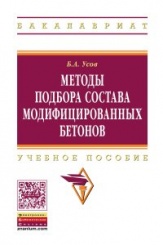 Методы подбора состава модифицированных бетонов: Учебное пособие