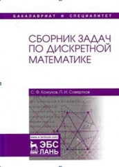 Сборник задач по дискретной математике: Уч.пос. 1-е изд.