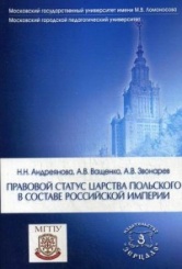 Правовой статус Царства Польского в составе Российской империи. Учебное пособие