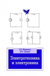 Электротехника и электроника. Учебное пособие